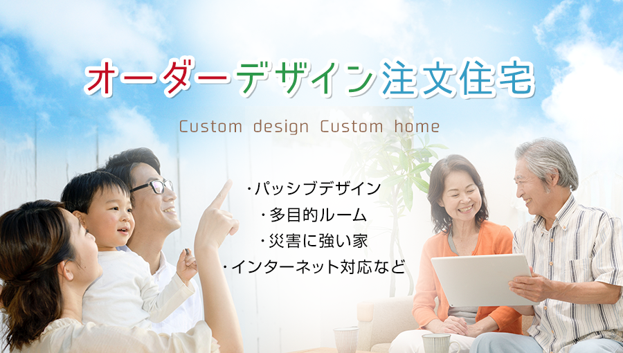 オーダーデザイン注文住宅 Custom Design Custom Home